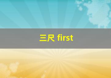 三尺 first